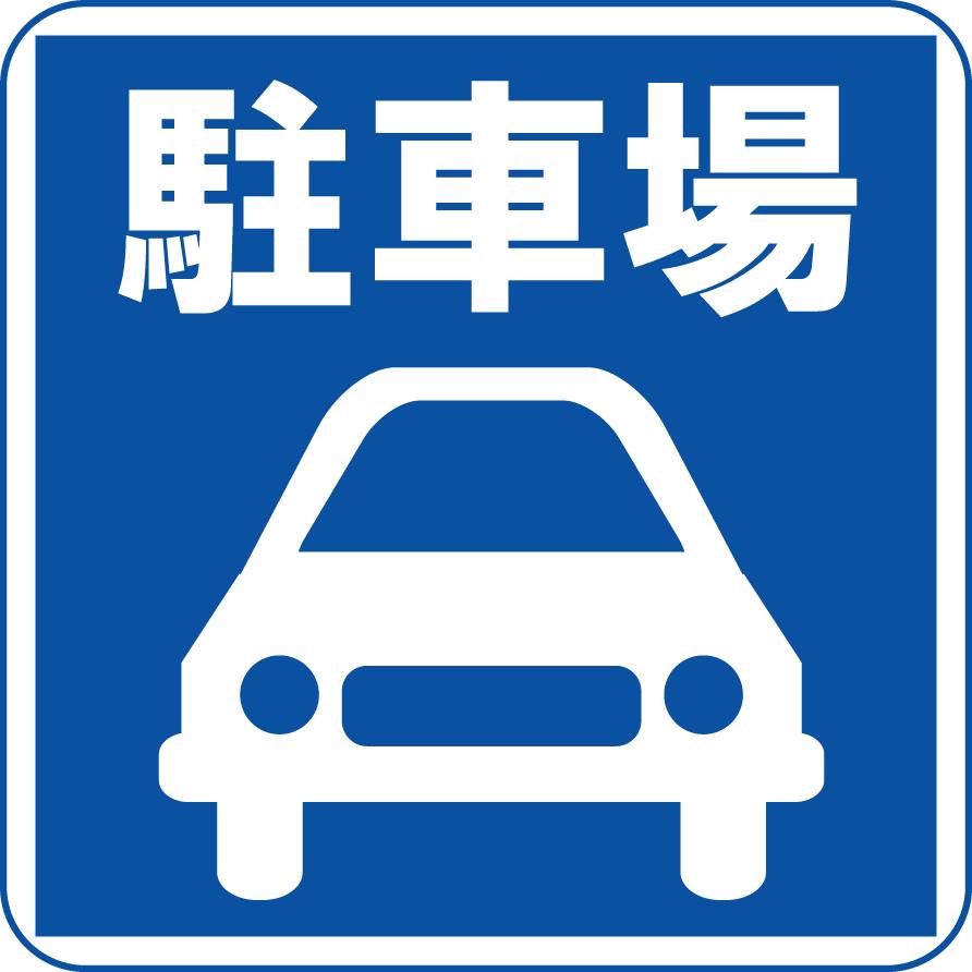 道路標識