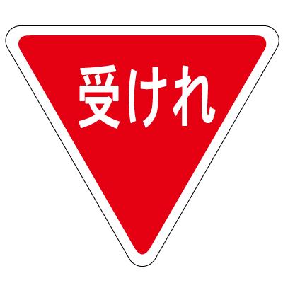 道路標識