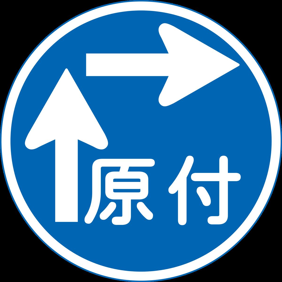 道路標識